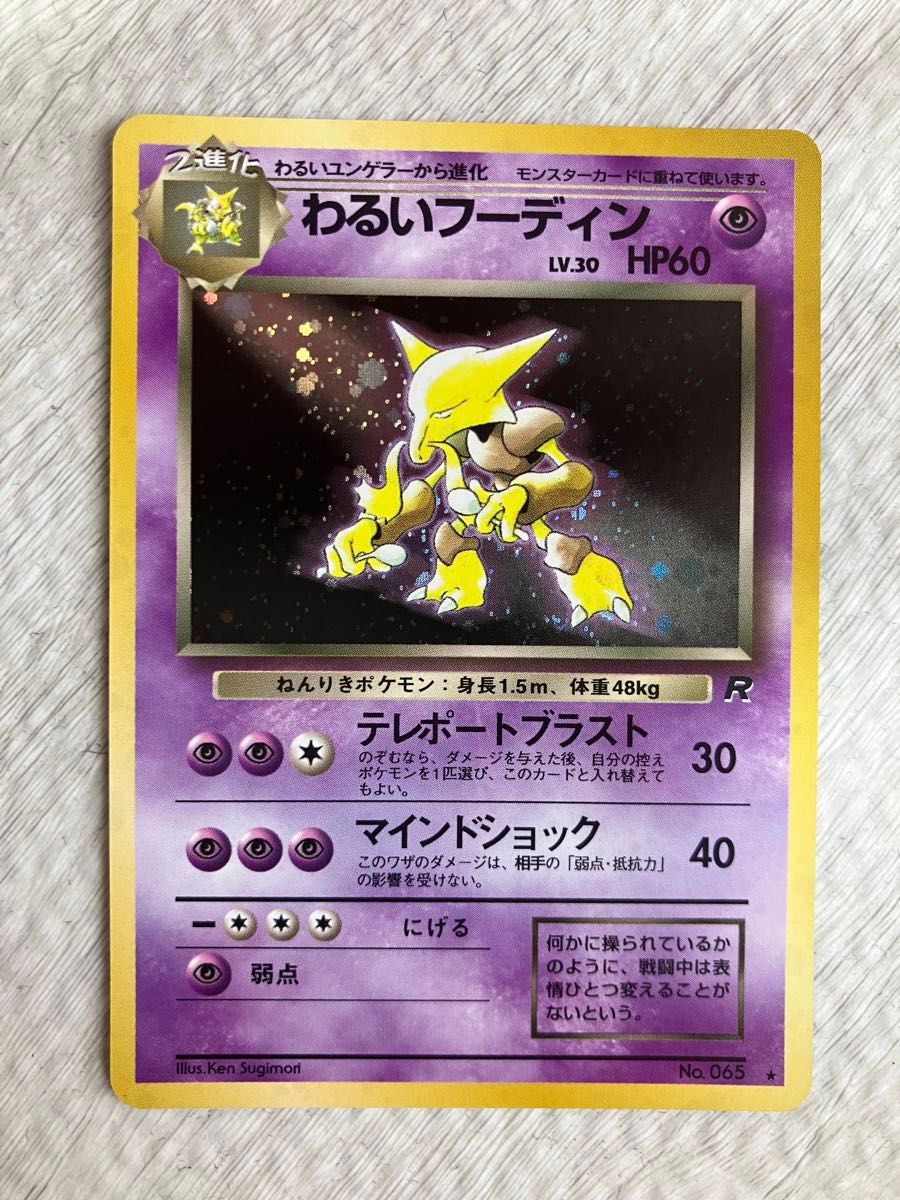 わるいフーディン LV 30 HP60 No 065 旧裏面 ポケモンカード① わるいフーディン LV 30 HP60 No 065 旧裏面 ポケモンカード①