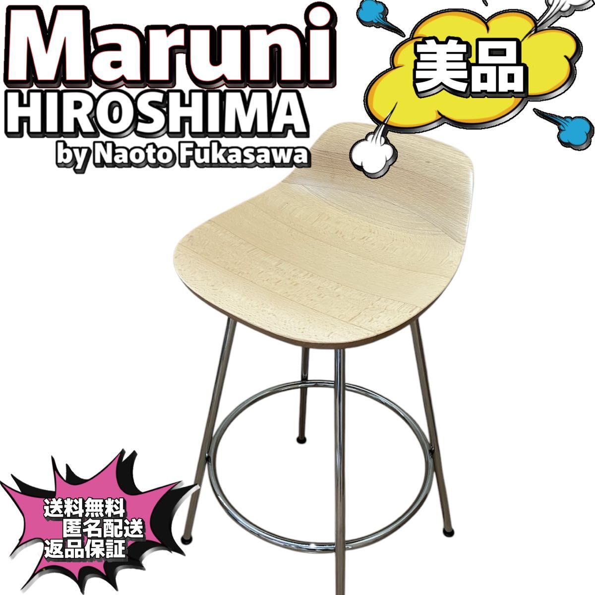 美品】マルニ コレクション hiroshima 深澤直人 Mid スツール 美品】マルニ コレクション hiroshima 深澤直人 Mid スツール