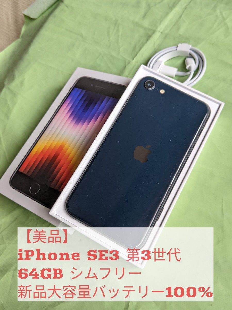 値下げ【美品】iPhone SE3 第3世代 Black 64GB SIMフリー 利用 値下げ【美品】iPhone SE3 第3世代 Black 64GB SIMフリー 利用