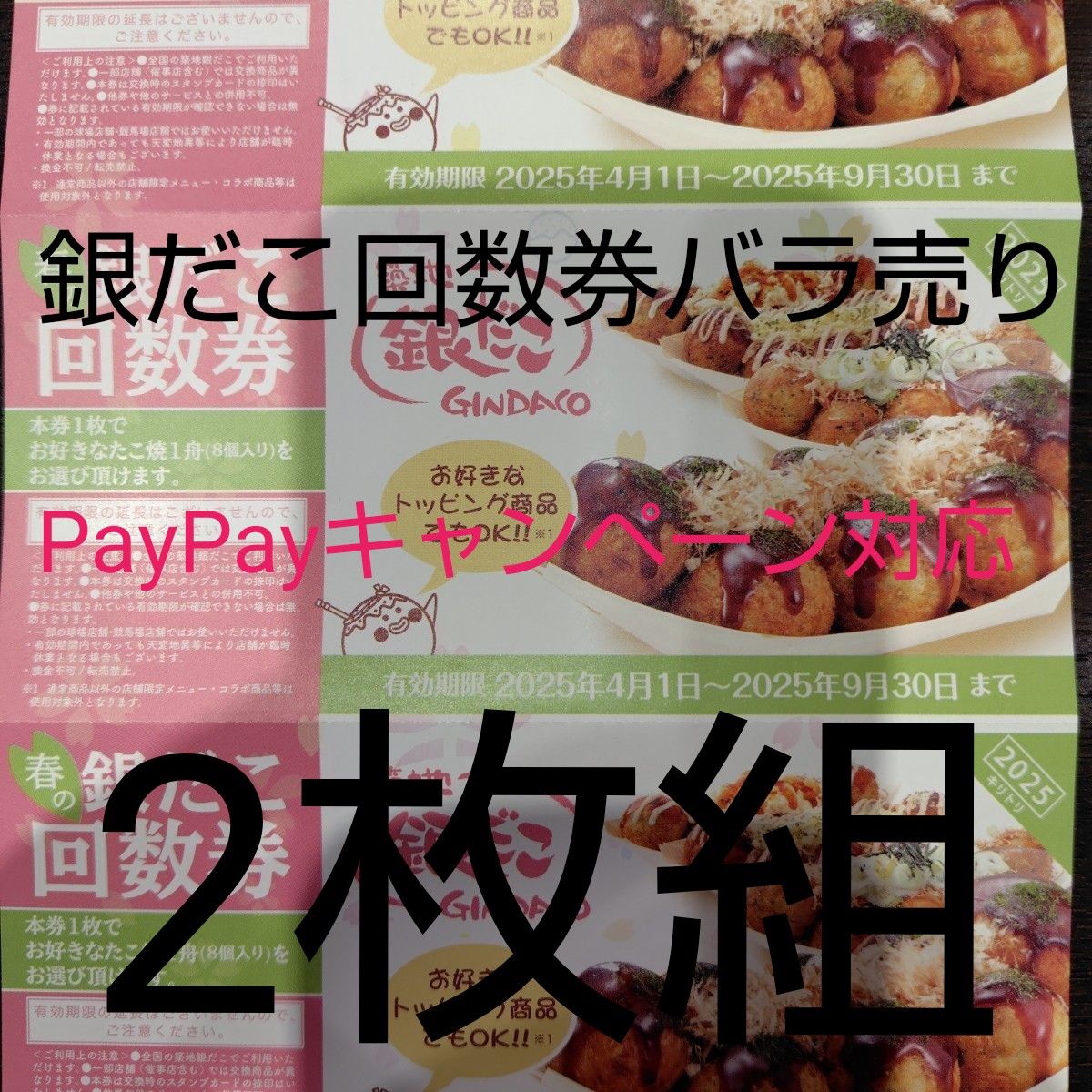 CP適用のための再出品可 2枚(送料込) (8個2舟分) 築地銀だこ CP適用のための再出品可 2枚(送料込) (8個2舟分) 築地銀だこ