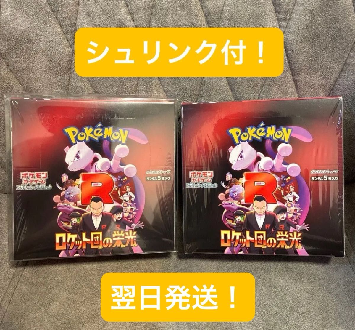 本日中】ポケモンカード ロケット団の栄光 未開封BOX シュリンク 本日中】ポケモンカード ロケット団の栄光 未開封BOX シュリンク