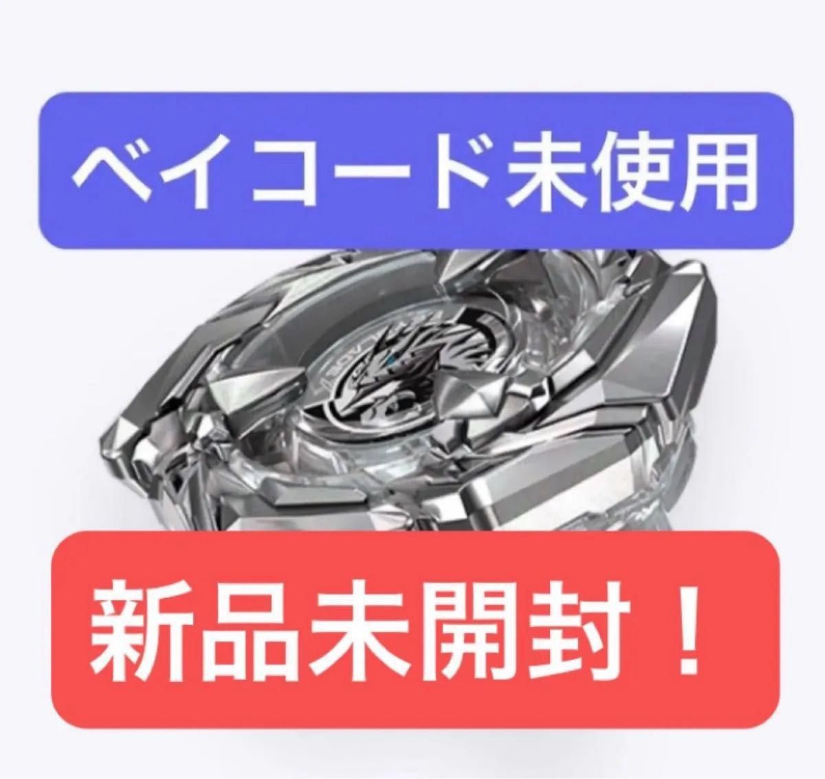 ベイブレード未使用 BEYBLADE X BX-00 アプリ・イベント限定 ベイブレード未使用 BEYBLADE X BX-00 アプリ・イベント限定