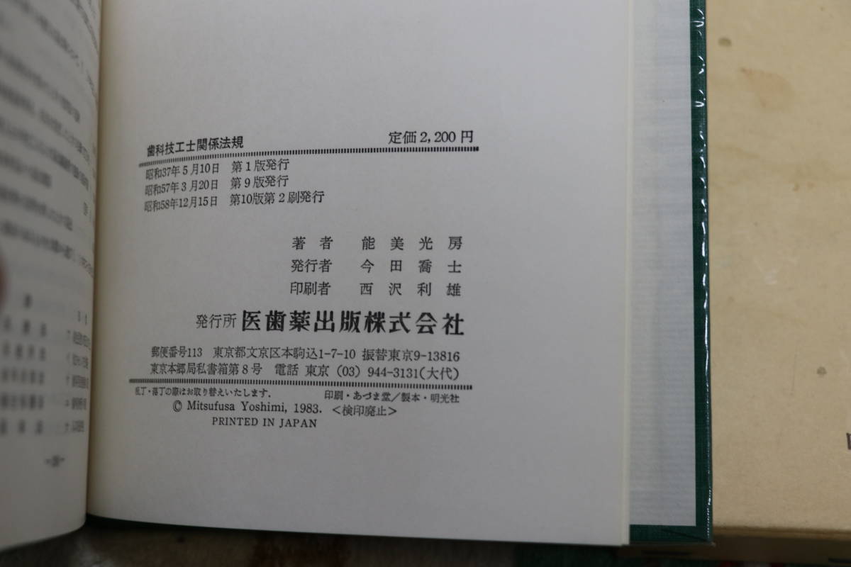  歯科技工士関係法規 能美光房 昭和58年12月10版2刷発行 古書 良品_画像3