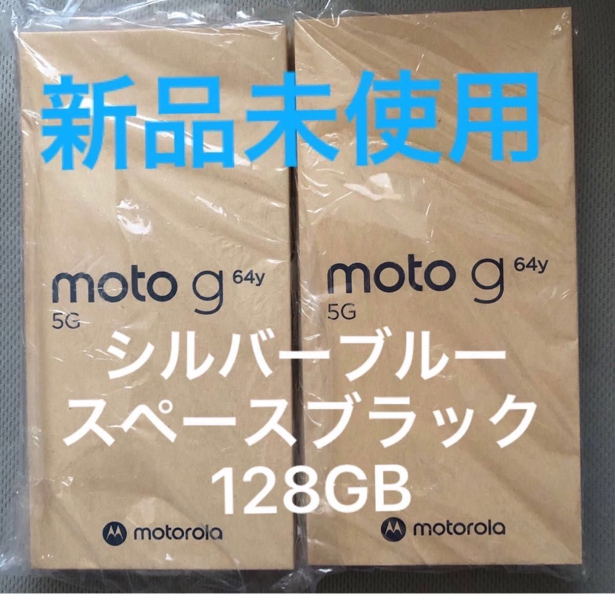 2台セット】moto g 64y 5G 128GB シルバーブルーとスペース 2台セット】moto g 64y 5G 128GB シルバーブルーとスペース