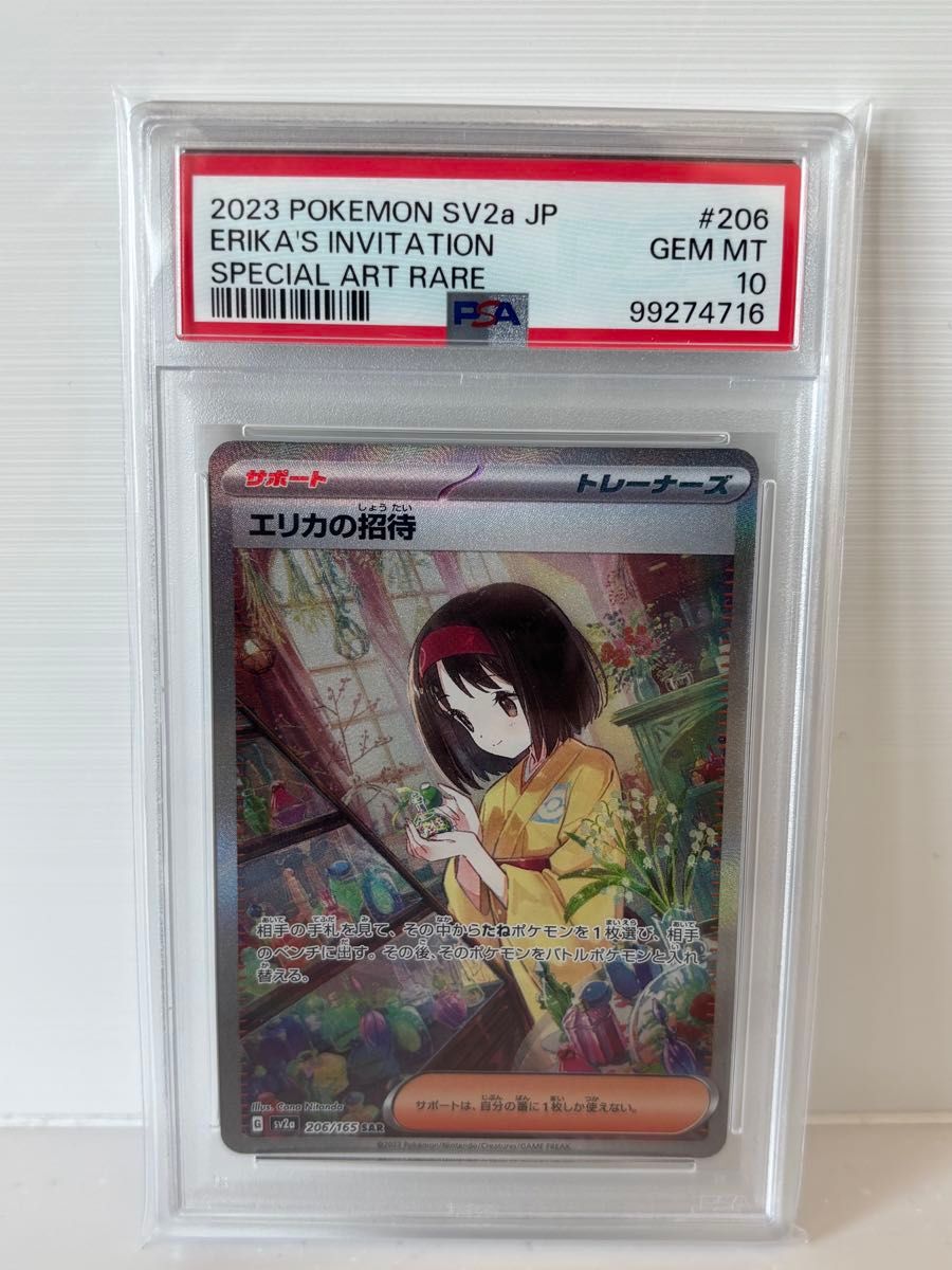 ポケモンカード エリカの招待 SAR PSA10|Yahoo!フリマ(旧 ポケモンカード エリカの招待 SAR PSA10|Yahoo!フリマ(旧
