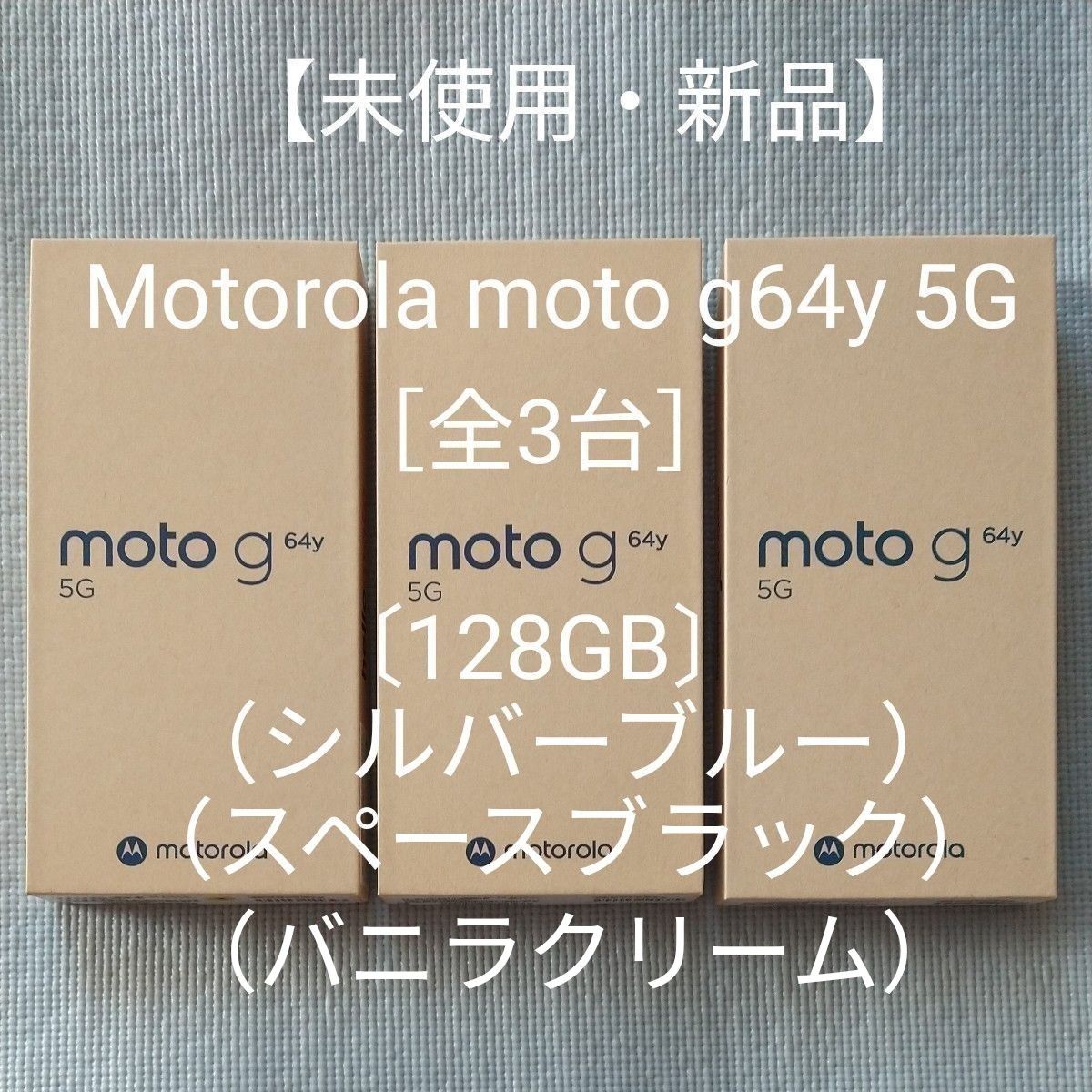 未使用・新品】Motorola moto g64y 5G〔128GB〕シルバーブルー 未使用・新品】Motorola moto g64y 5G〔128GB〕シルバーブルー
