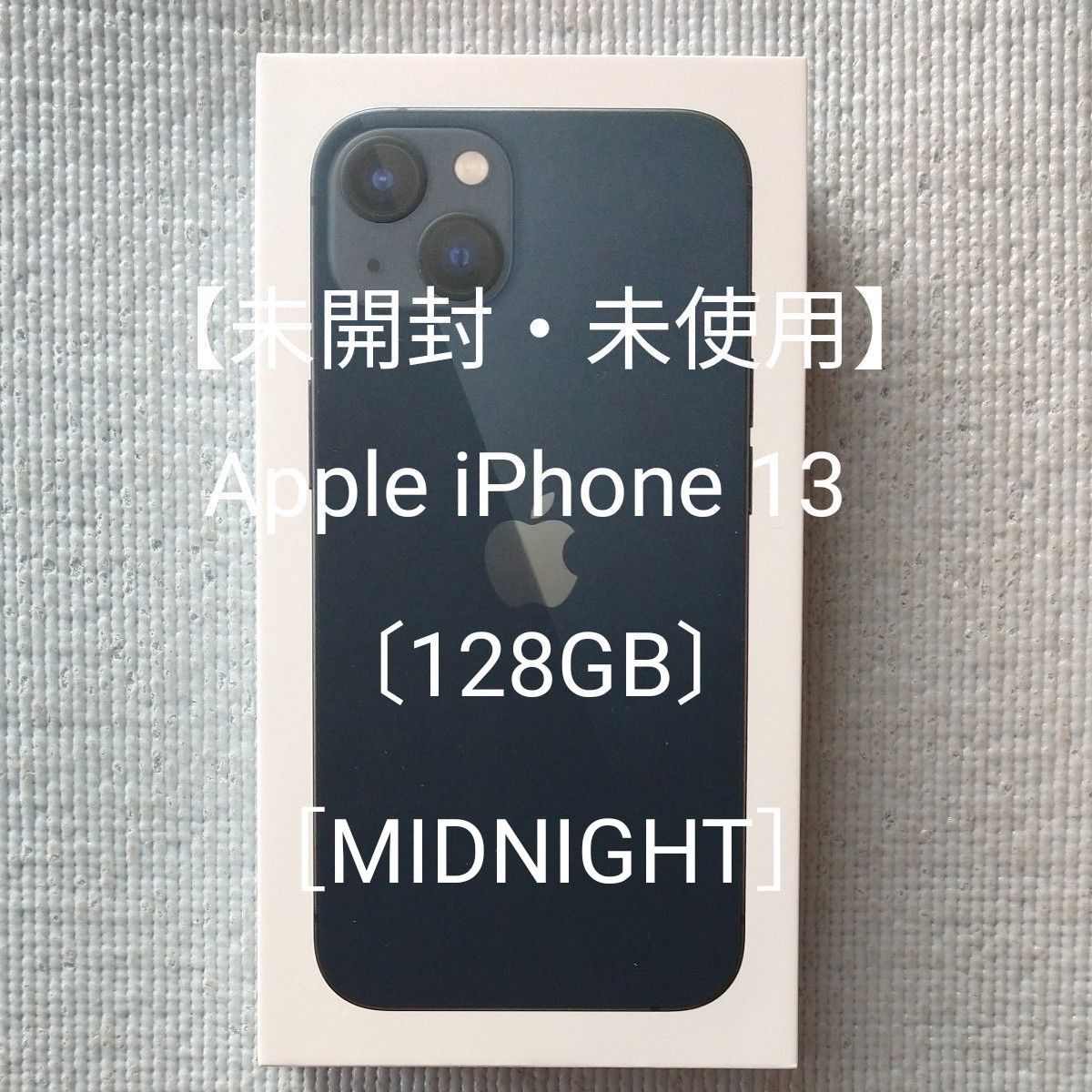 未開封・未使用】Apple iPhone 13 〔128GB〕[MIDNIGHT 未開封・未使用】Apple iPhone 13 〔128GB〕[MIDNIGHT