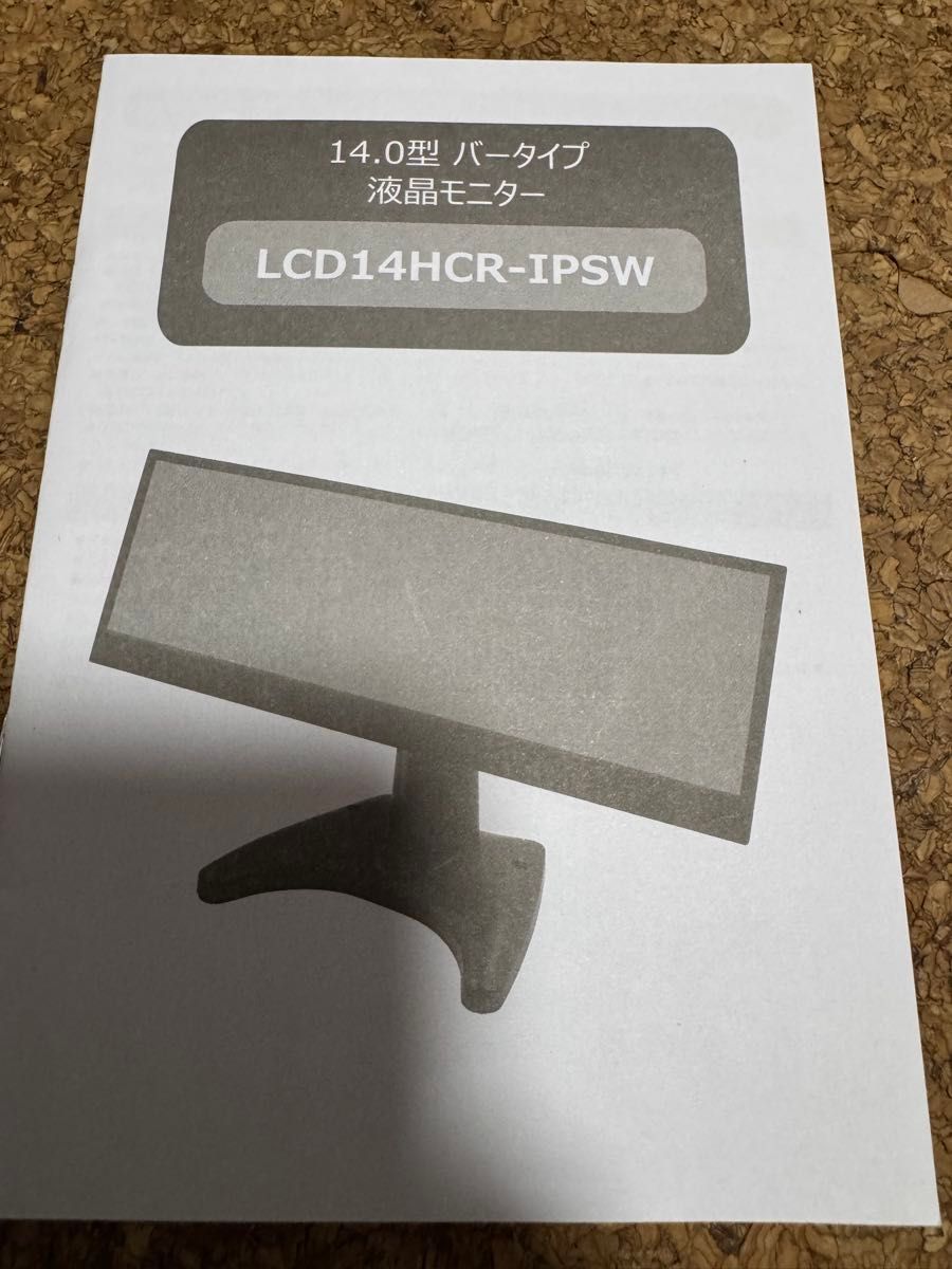 送料込PCモニター バータイプScreenPlus LCD14HCR-IPSW 液晶 送料込PCモニター バータイプScreenPlus LCD14HCR-IPSW 液晶