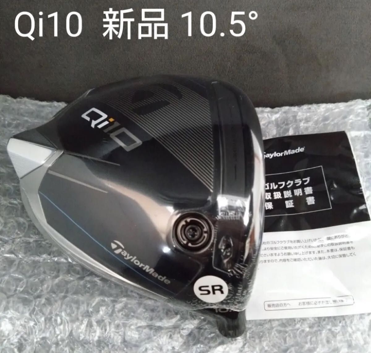 テーラーメイド Qi10ドライバー 10 5° ヘッドのみ キューアイ10 テーラーメイド Qi10ドライバー 10 5° ヘッドのみ キューアイ10