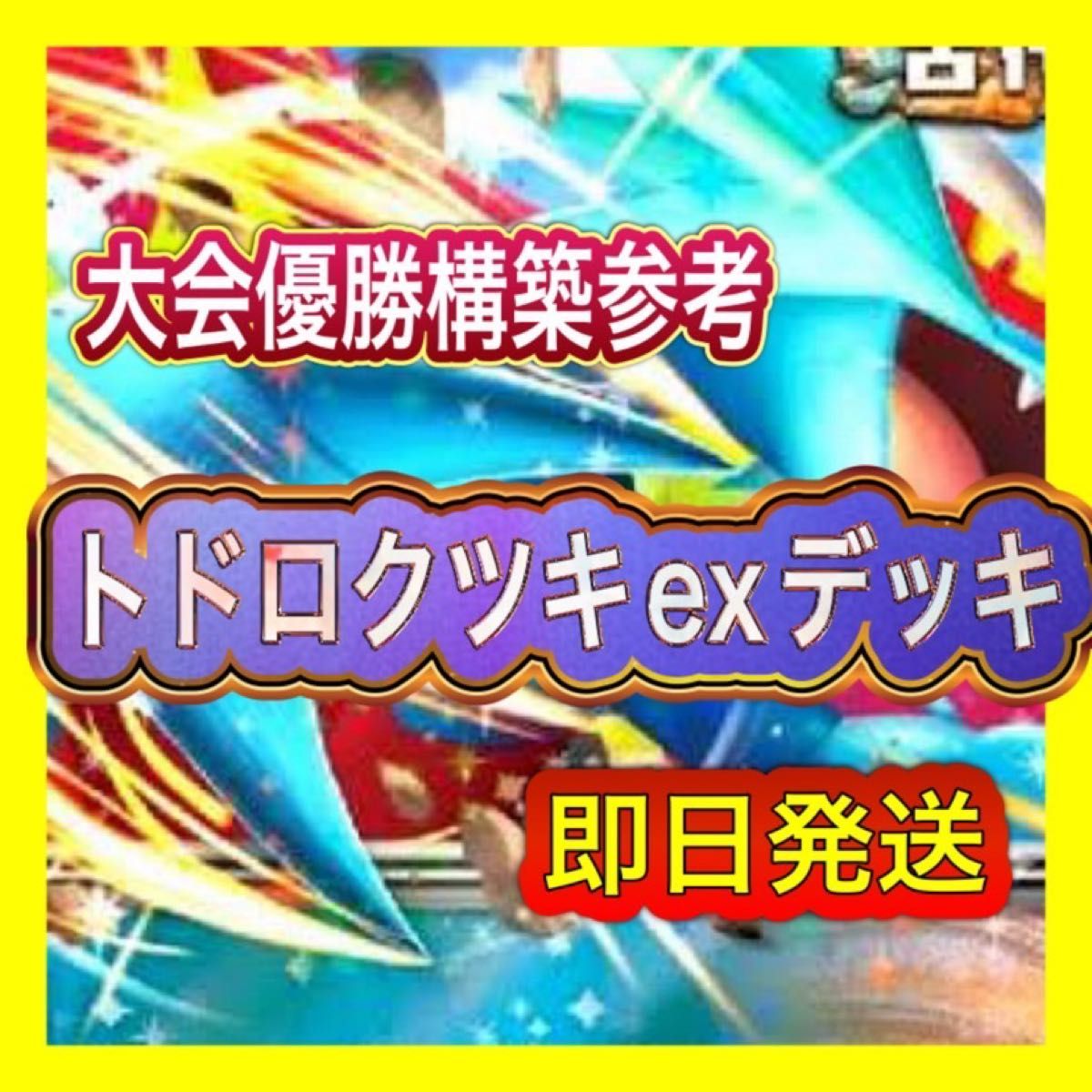 即日発送 トドロクツキexデッキ 構築済みデッキ ポケモンカード 即日発送 トドロクツキexデッキ 構築済みデッキ ポケモンカード