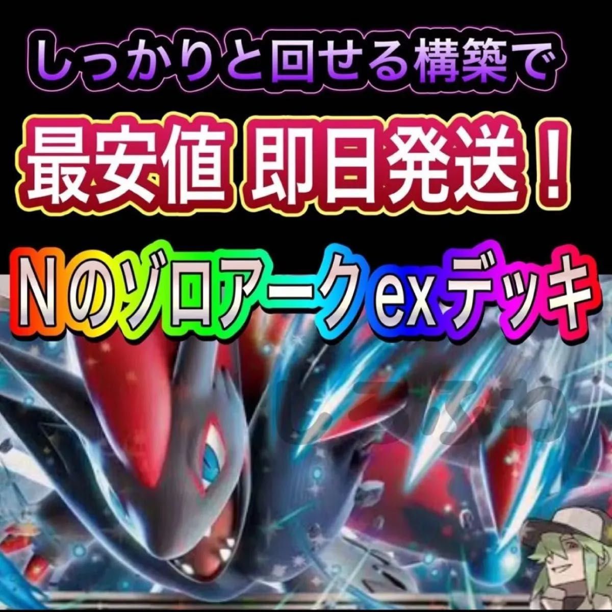 即日発送 Nのゾロアークexデッキ 構築済みデッキ ポケモンカード 即日発送 Nのゾロアークexデッキ 構築済みデッキ ポケモンカード