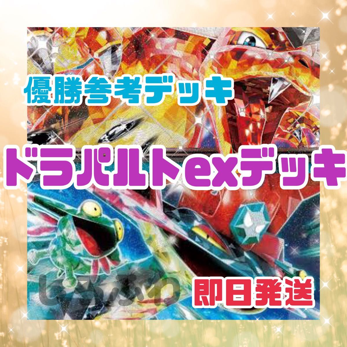 即日発送 ドラパルトexデッキ リザードンex デッキ 構築済み 即日発送 ドラパルトexデッキ リザードンex デッキ 構築済み