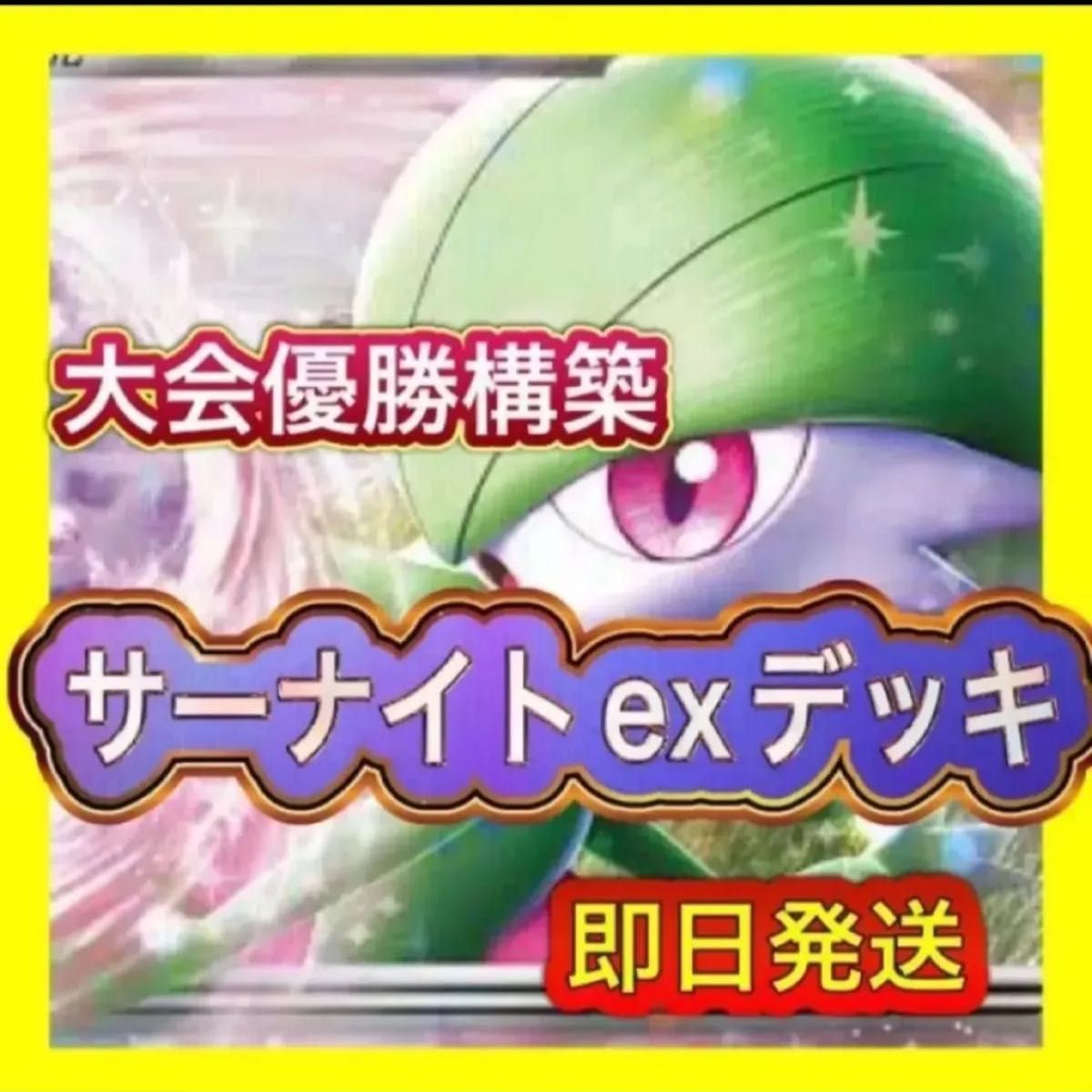 即日発送 サーナイトexデッキ 構築済みデッキ ポケモンカード 即日発送 サーナイトexデッキ 構築済みデッキ ポケモンカード