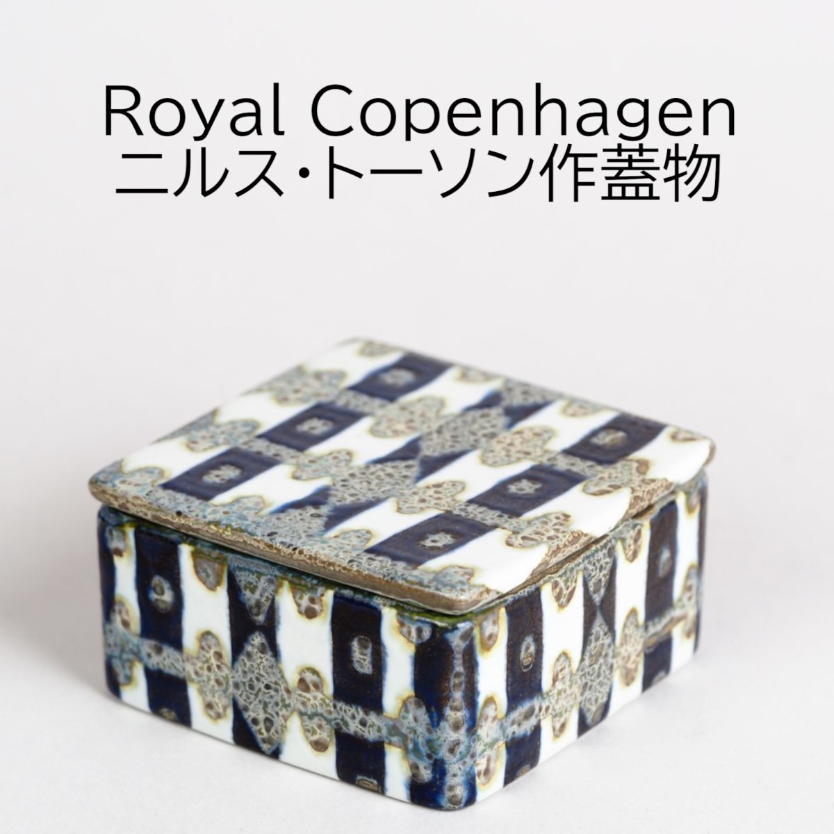 ロイヤルコペンハーゲン バッカ 蓋物 C33 / ニルス・トーソン ロイヤルコペンハーゲン バッカ 蓋物 C33 / ニルス・トーソン