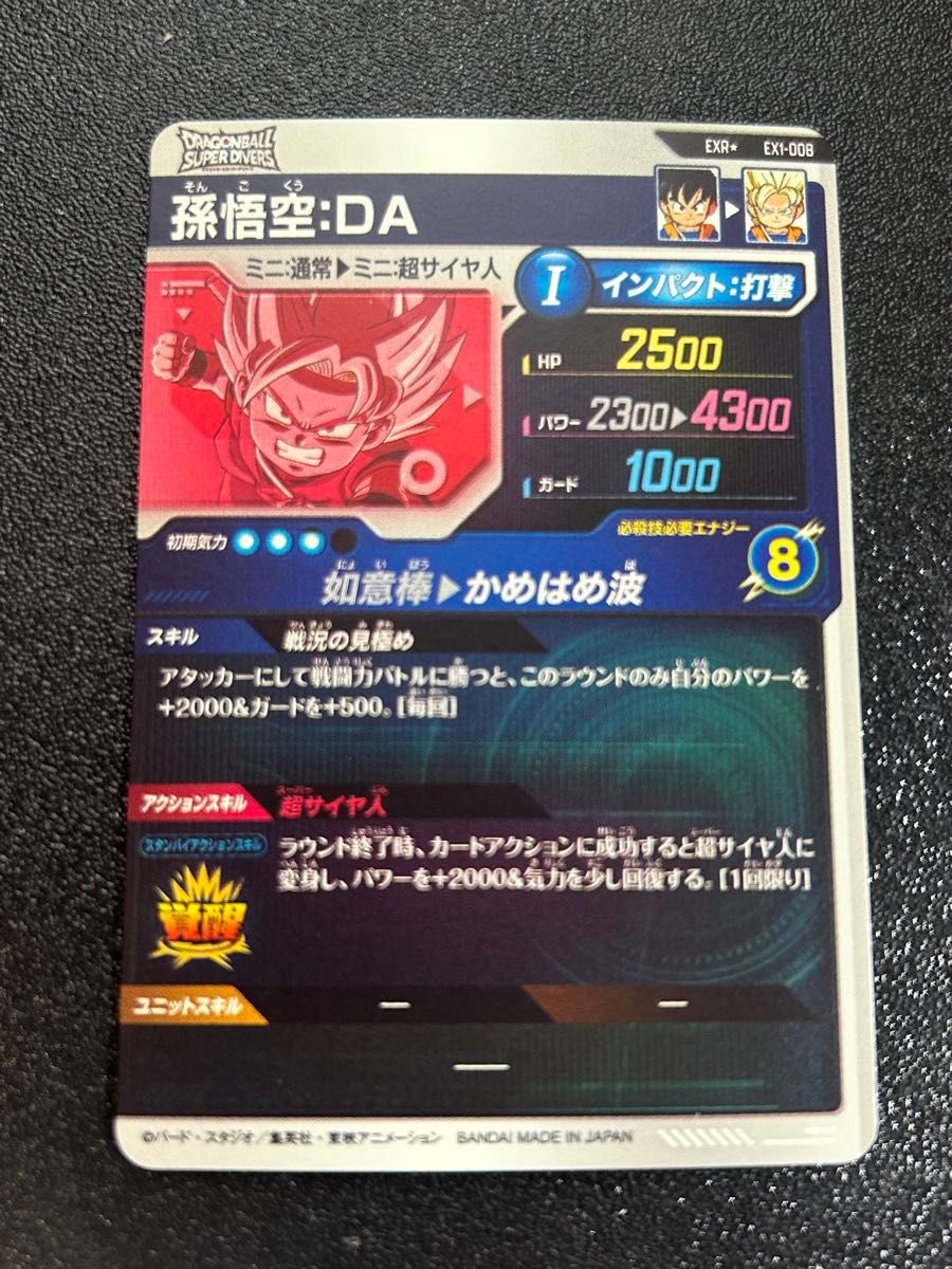 孫悟空 DA ドラゴンボールスーパーダイバーズ EX1-008 EXR 孫悟空 DA ドラゴンボールスーパーダイバーズ EX1-008 EXR