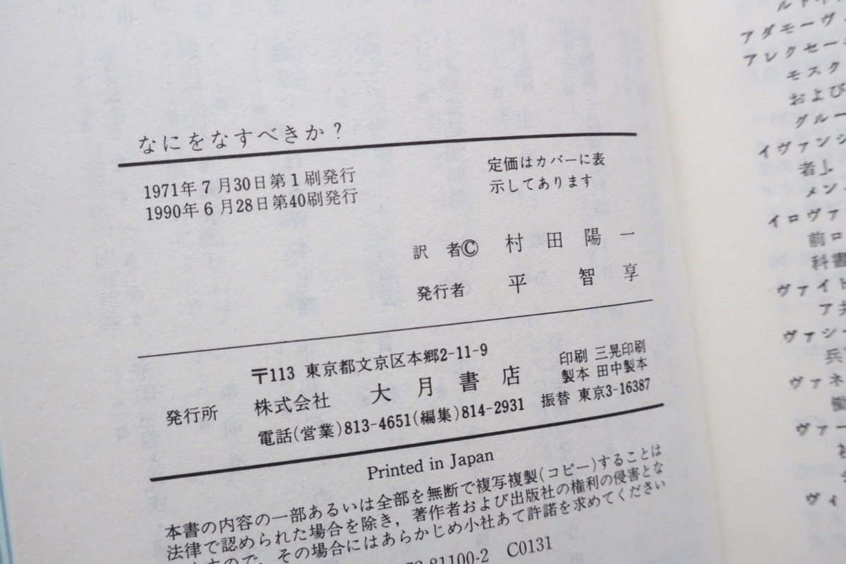 新訳 なにをなすべきか? (国民文庫) レーニン、村田 陽一(訳) 1990年40刷_画像10