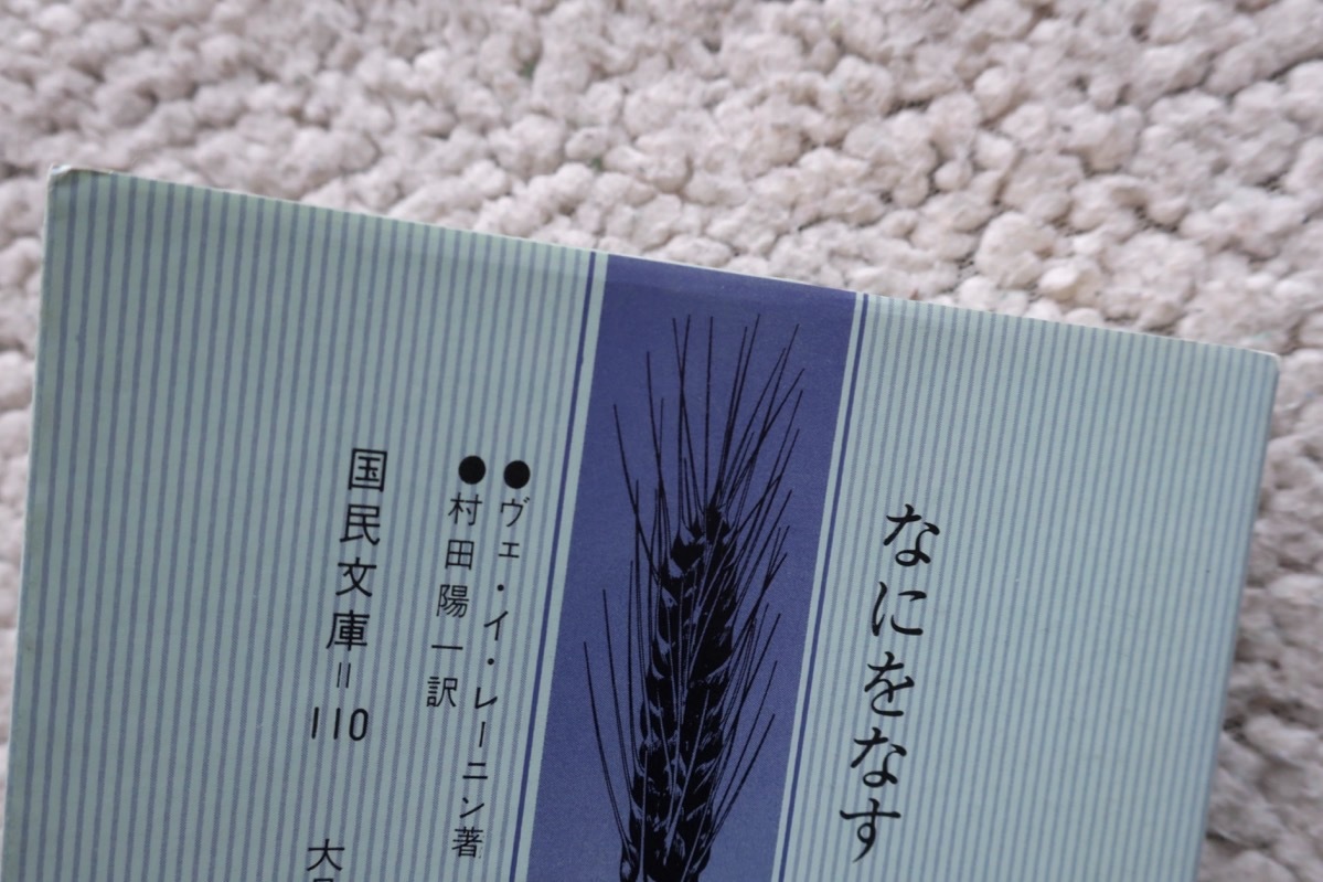 新訳 なにをなすべきか? (国民文庫) レーニン、村田 陽一(訳) 1990年40刷_画像4