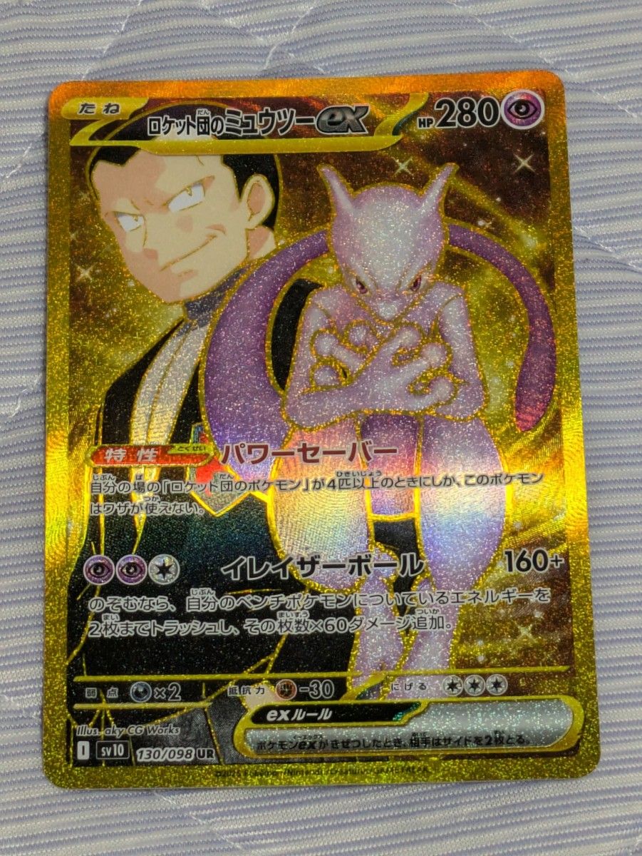 ポケモンカード ロケット団のミュウツーex UR ロケット団の栄光 ポケモンカード ロケット団のミュウツーex UR ロケット団の栄光