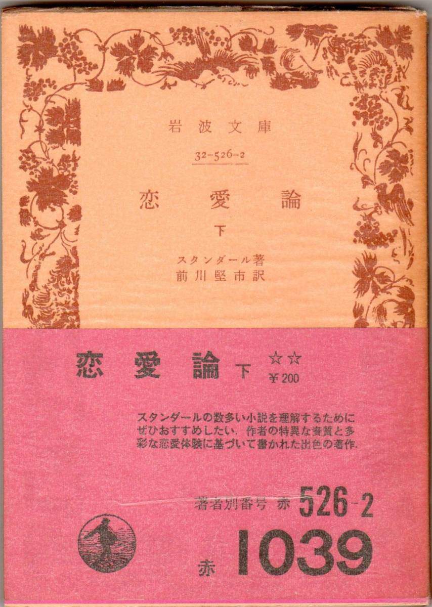 †「恋愛論 下」スタンダール 著 前川堅市 訳 中古 32-526-2 作者の特異な資質と多彩な恋愛体験に基づいて書かれた出色の著作 【萌猫堂】_画像1