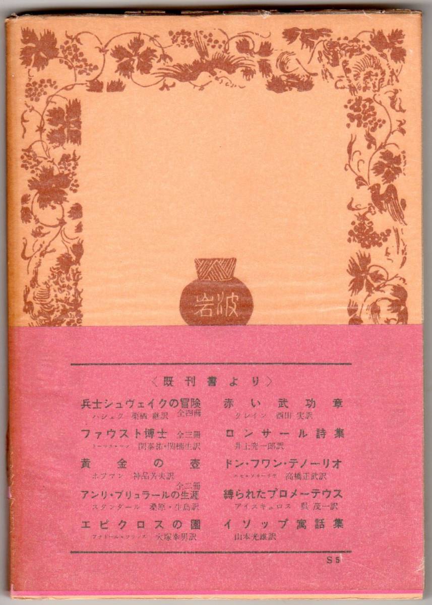 †「恋愛論 下」スタンダール 著 前川堅市 訳 中古 32-526-2 作者の特異な資質と多彩な恋愛体験に基づいて書かれた出色の著作 【萌猫堂】_画像2