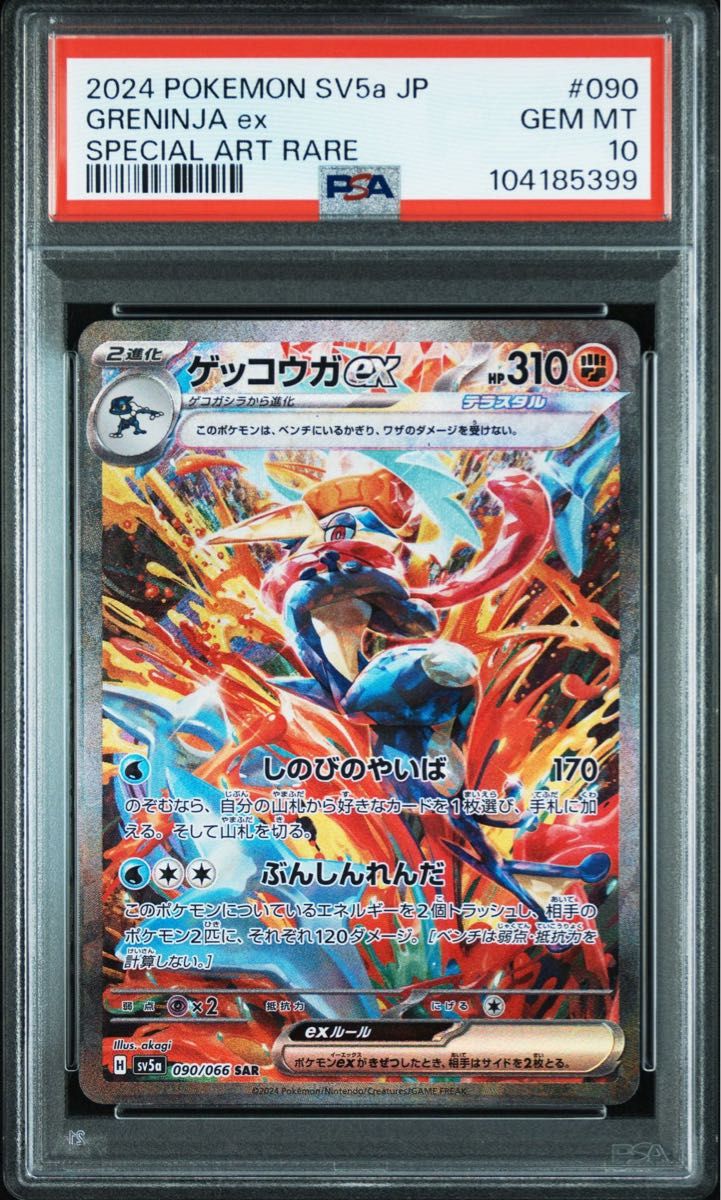 クリムゾンヘイズ ゲッコウガex SAR PSA10 ポケモンカードゲーム クリムゾンヘイズ ゲッコウガex SAR PSA10 ポケモンカードゲーム