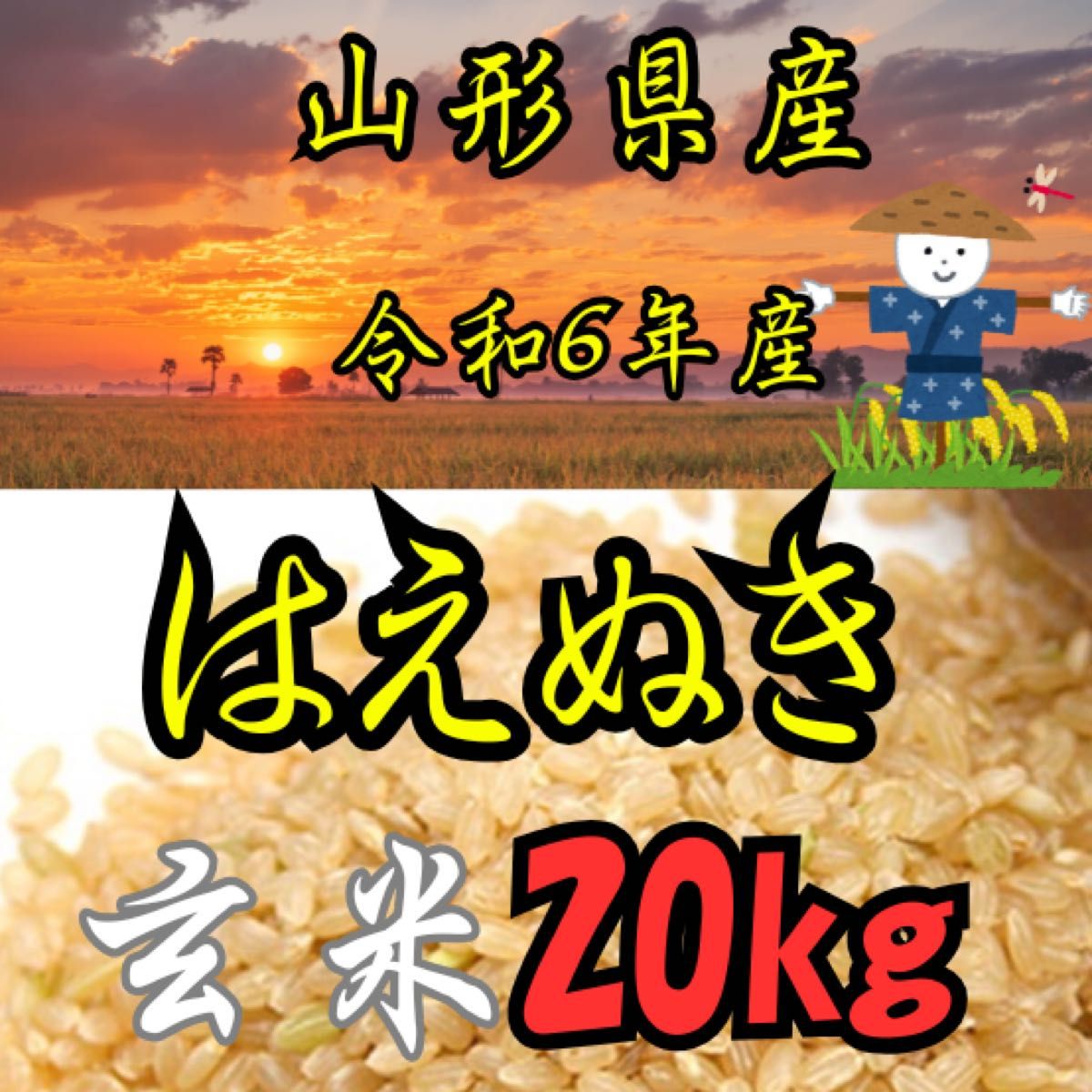 山形県産 はえぬき 玄米 20kg 令和6年度産|Yahoo!フリマ(旧 山形県産 はえぬき 玄米 20kg 令和6年度産|Yahoo!フリマ(旧