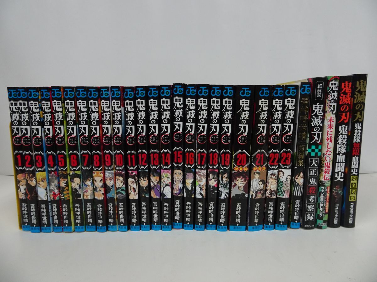 ☆【鬼滅の刃 全23巻+吾峠呼世晴 短編集】他、まとめて28冊 特 ☆【鬼滅の刃 全23巻+吾峠呼世晴 短編集】他、まとめて28冊 特