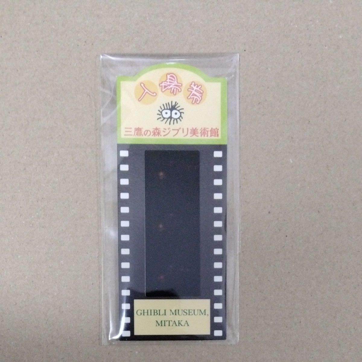 三鷹の森ジブリ美術館 使用済み フィルム 入場券 となりのトトロ 三鷹の森ジブリ美術館 使用済み フィルム 入場券 となりのトトロ