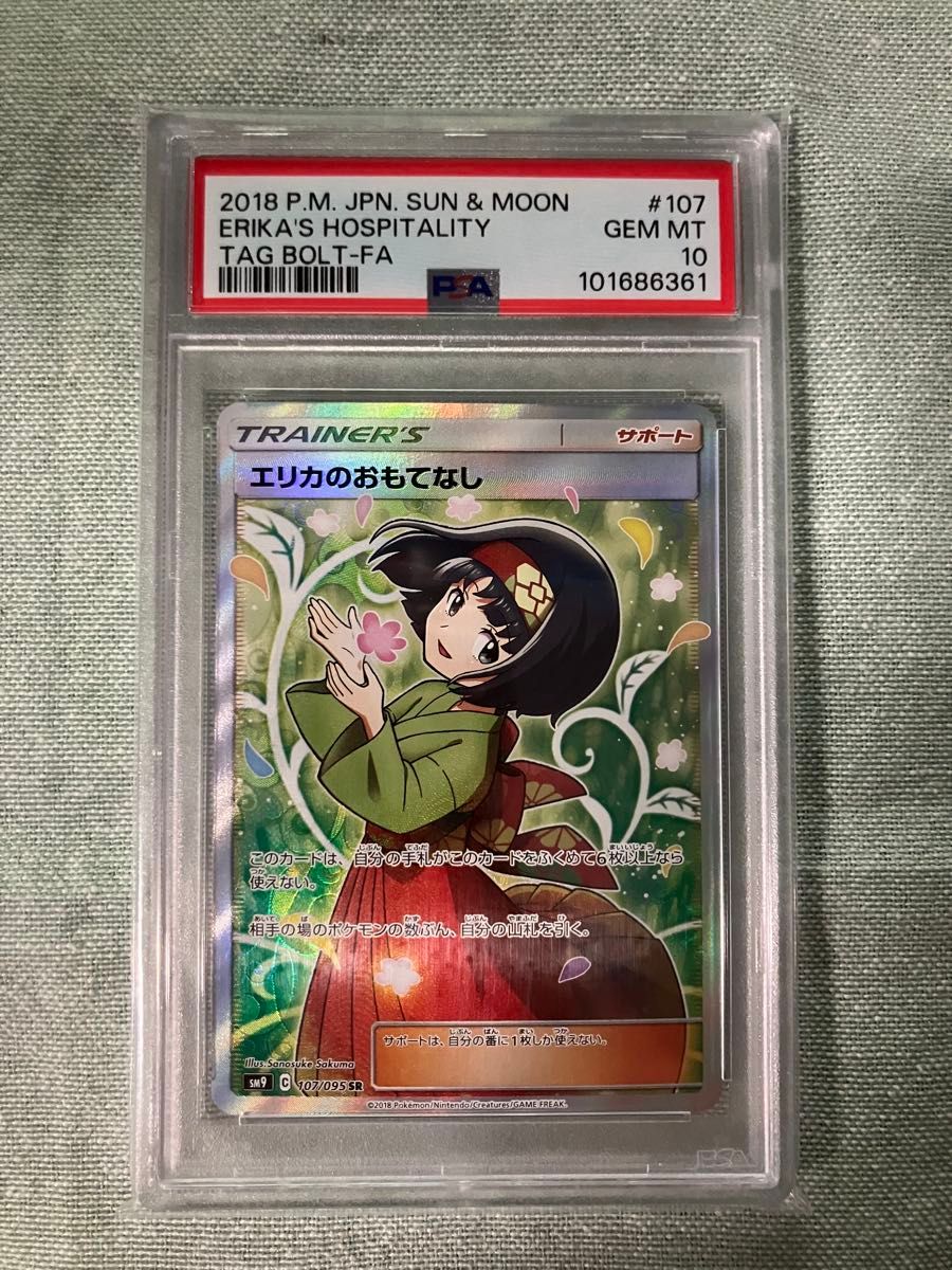 ポケモンカード エリカのおもてなし SR PSA10 GEM MT 10 タッグ ポケモンカード エリカのおもてなし SR PSA10 GEM MT 10 タッグ