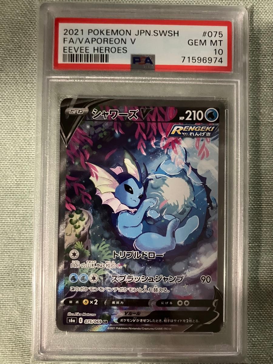 ポケモンカード シャワーズV SA PSA10 イーブイヒーローズ ポケモンカード シャワーズV SA PSA10 イーブイヒーローズ