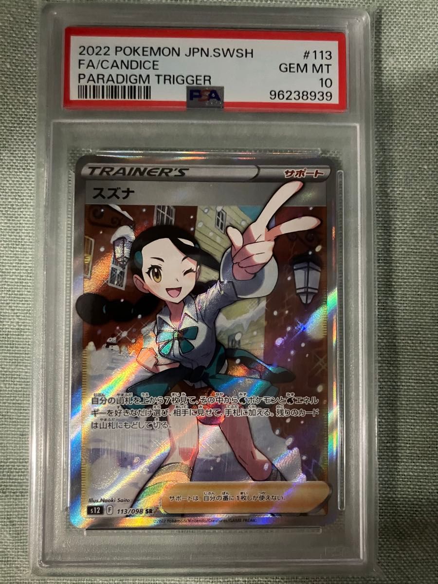 ポケモンカード スズナ SR PSA10 パラダイムトリガー|Yahoo ポケモンカード スズナ SR PSA10 パラダイムトリガー|Yahoo