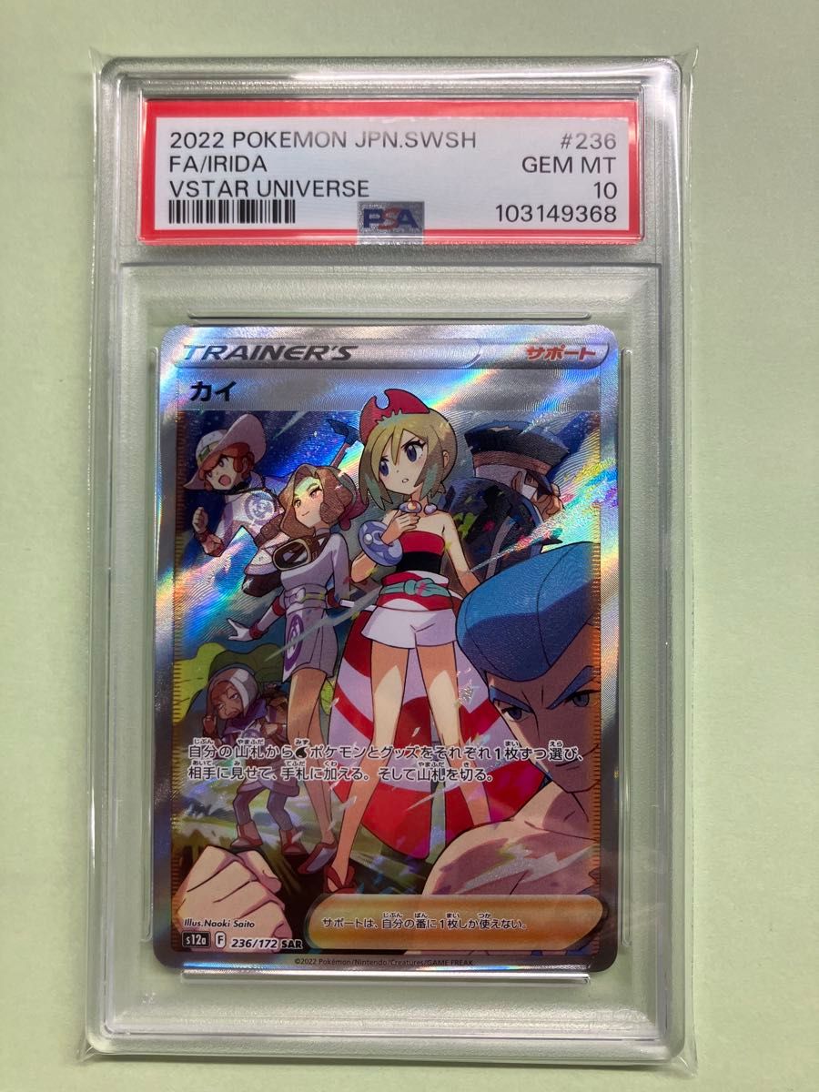 ポケモンカード カイ SAR PSA10 GEM MT VSTARユニバース|Yahoo ポケモンカード カイ SAR PSA10 GEM MT VSTARユニバース|Yahoo