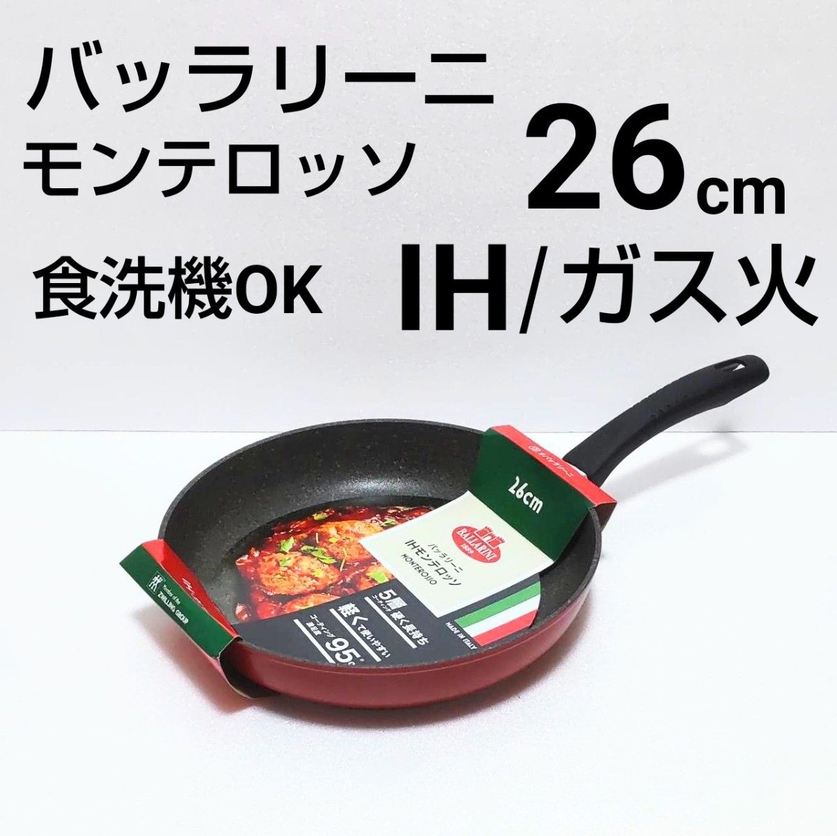 新品】バッラリーニ IHモンテロッソ フライパン26cm レッド 新品】バッラリーニ IHモンテロッソ フライパン26cm レッド
