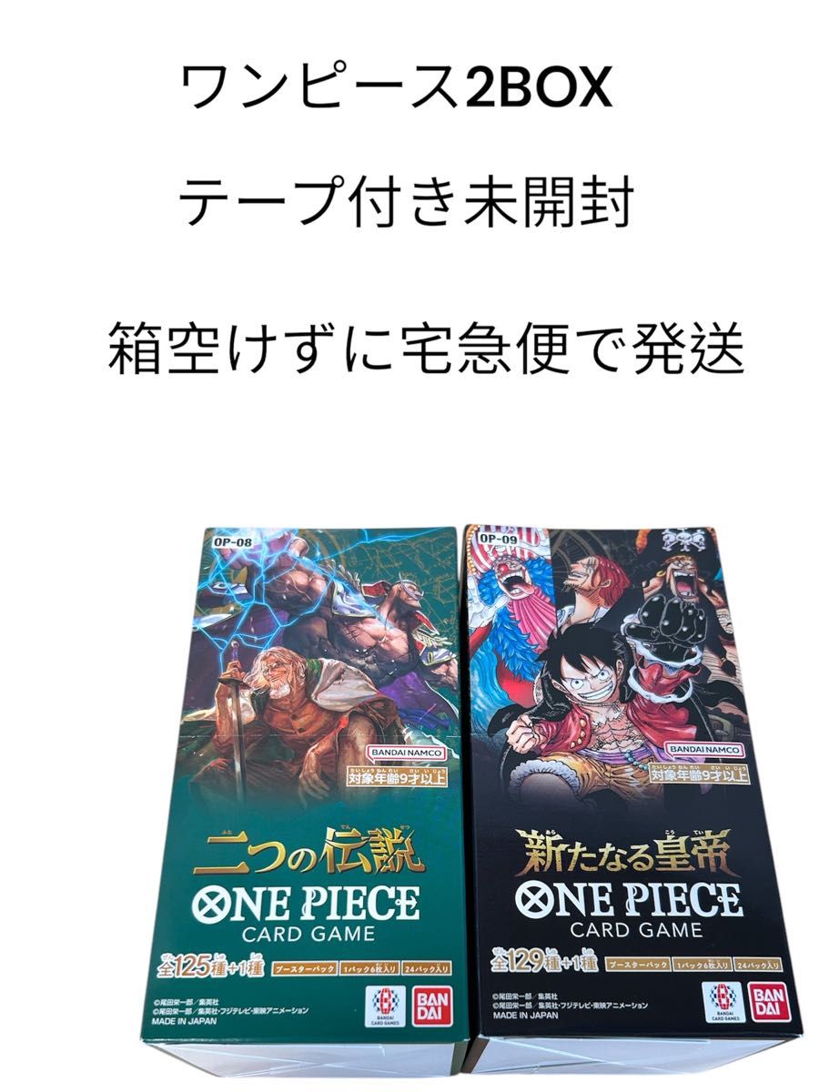 未開封ワンピースカードゲーム 二つの伝説 新たなる皇帝 2BOX 未開封ワンピースカードゲーム 二つの伝説 新たなる皇帝 2BOX