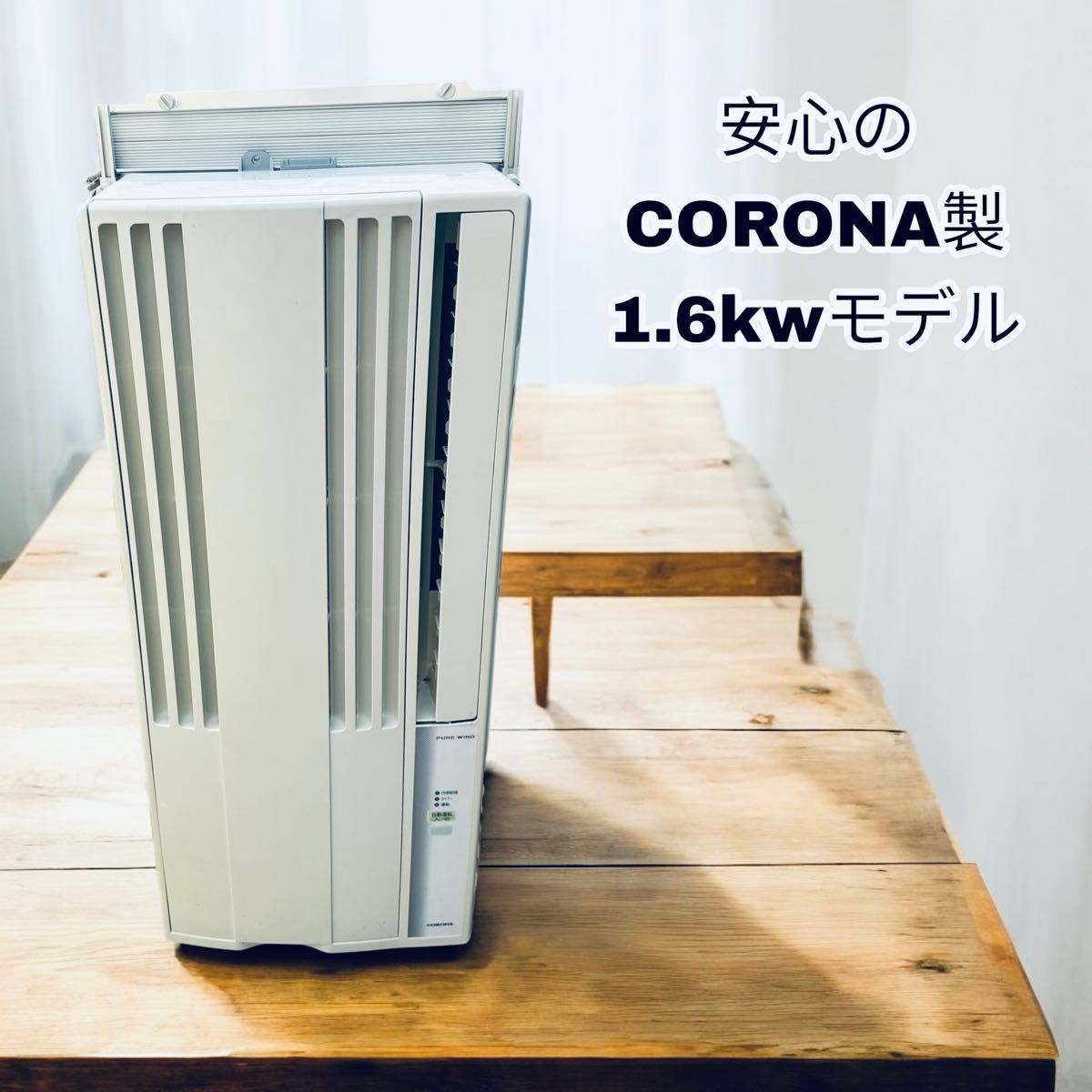 窓用エアコン コロナで決まり CW- 1612E9 1 6kwモデル 冷房専用 窓用エアコン コロナで決まり CW- 1612E9 1 6kwモデル 冷房専用