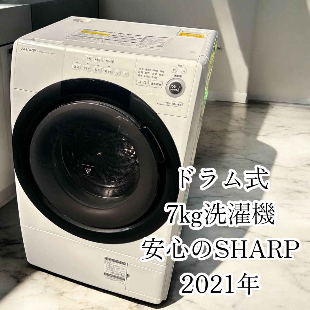 送料込み 安心のSHARP製 7kg ES-S7F-WL ドラム式洗濯乾燥機 送料込み 安心のSHARP製 7kg ES-S7F-WL ドラム式洗濯乾燥機