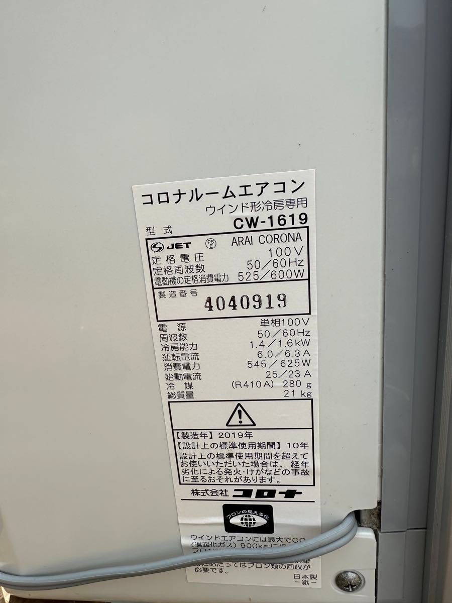 人気の窓用エアコン コロナ CW-1619 2019年 窓用エアコン 冷房 人気の窓用エアコン コロナ CW-1619 2019年 窓用エアコン 冷房