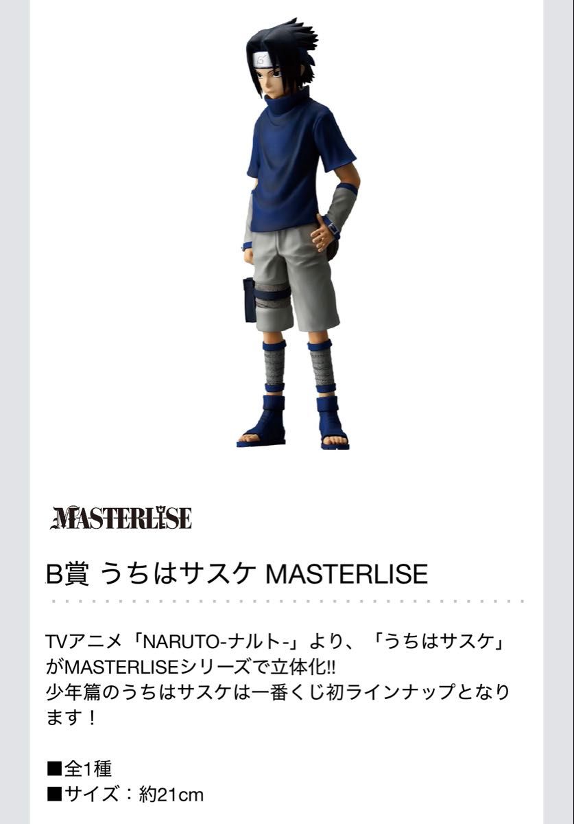一番くじ NARUTO-ナルト- 中忍試験編B賞 うちはサスケ|Yahoo 一番くじ NARUTO-ナルト- 中忍試験編B賞 うちはサスケ|Yahoo
