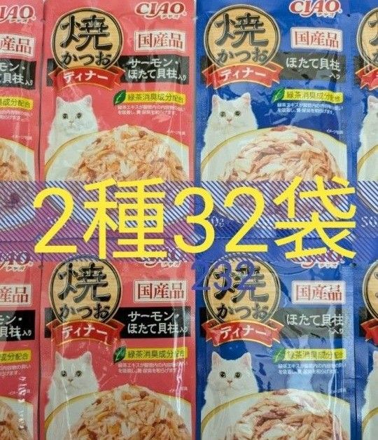 焼かつおディナー 2種32袋 猫 CIAO 一般食 国産 いなば 焼き 焼かつおディナー 2種32袋 猫 CIAO 一般食 国産 いなば 焼き
