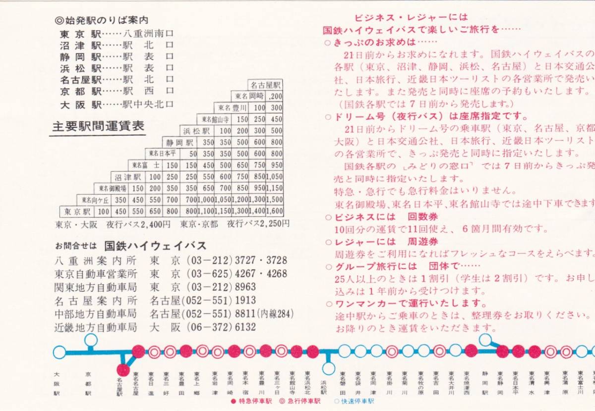 【国鉄】東名ハイウェイバス時刻表　6月10日開業　S44.5_画像2