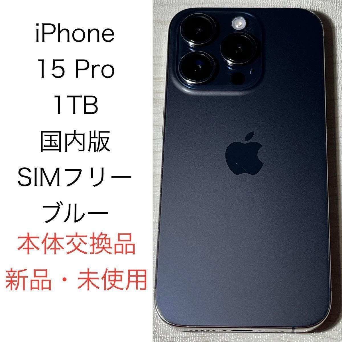 iPhone 15 Pro 1TB ブルー NTUU3J/A 国内版 SIMフリー 本体 交換 iPhone 15 Pro 1TB ブルー NTUU3J/A 国内版 SIMフリー 本体 交換