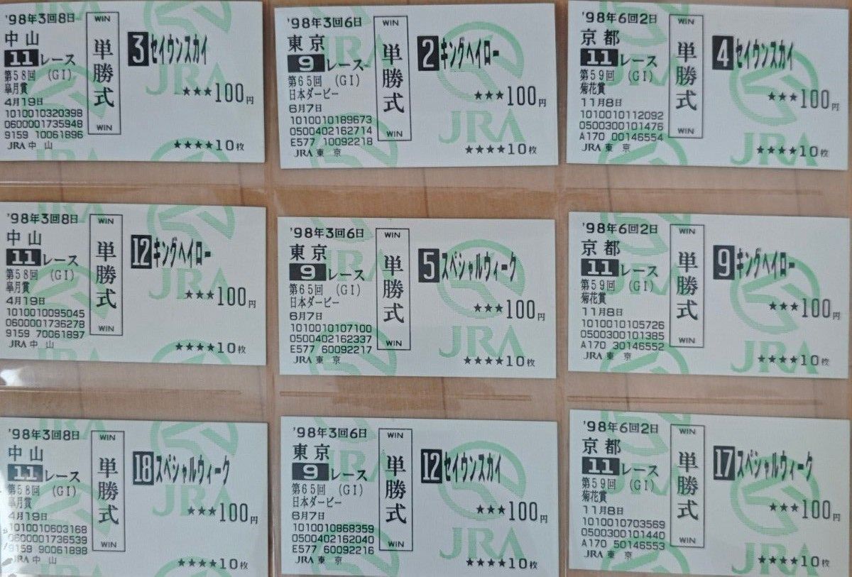 98年牡馬三冠 単勝馬券 セイウンスカイ スペシャルウィーク 98年牡馬三冠 単勝馬券 セイウンスカイ スペシャルウィーク