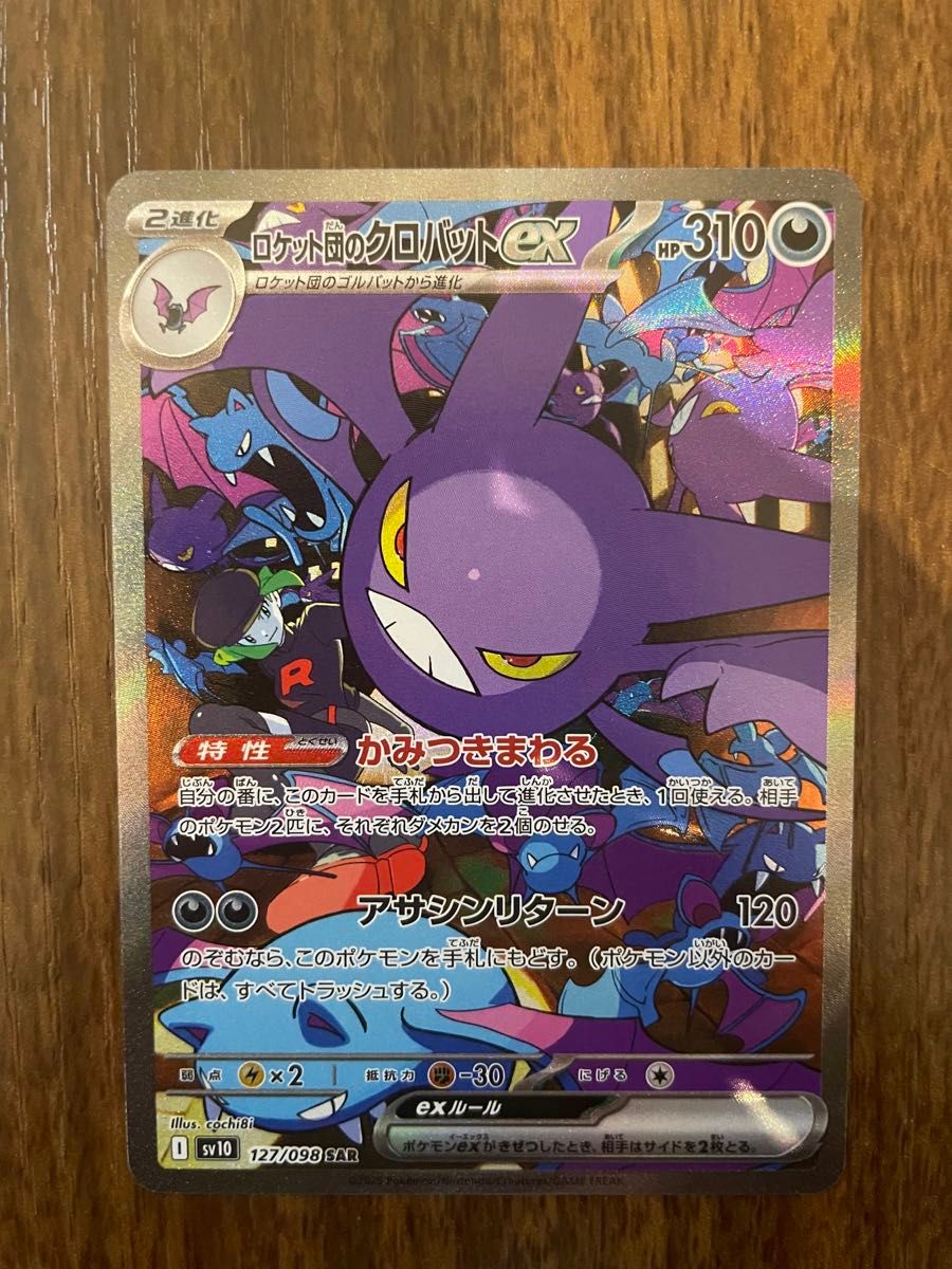 ポケモンカード ロケット団のクロバットex SAR ロケット団の栄光 ポケモンカード ロケット団のクロバットex SAR ロケット団の栄光