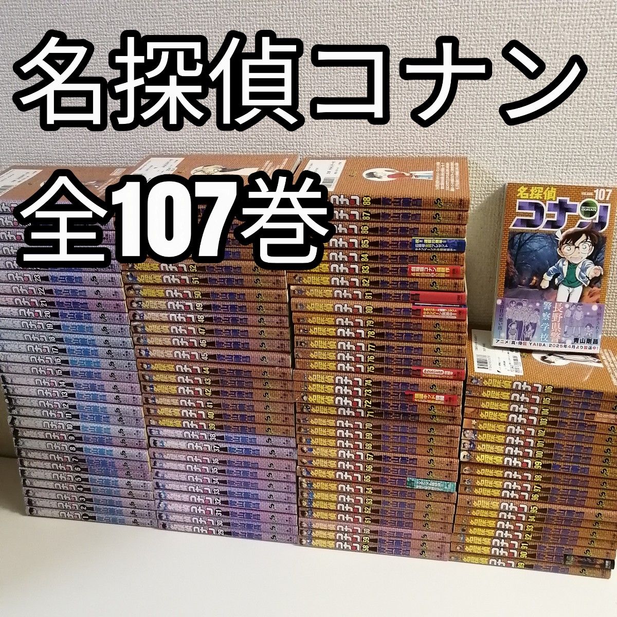 名探偵コナン 1-107巻 青山剛昌 全巻 全巻セット 最新刊107 名探偵コナン 1-107巻 青山剛昌 全巻 全巻セット 最新刊107