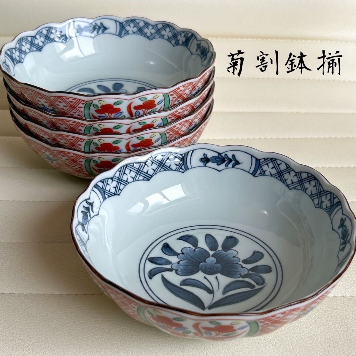 第一陶器 和光園 赤絵花紋 菊割鉢 5枚セット 色絵染付 中鉢 小鉢 第一陶器 和光園 赤絵花紋 菊割鉢 5枚セット 色絵染付 中鉢 小鉢