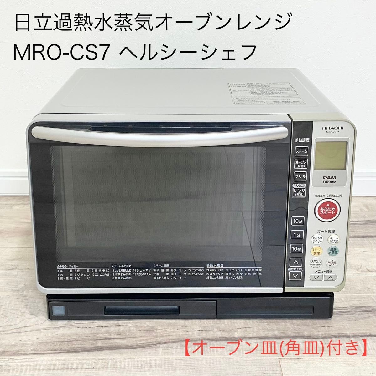 日立過熱水蒸気オーブンレンジ MRO-CS7 2008年製 ライトグレー 日立過熱水蒸気オーブンレンジ MRO-CS7 2008年製 ライトグレー
