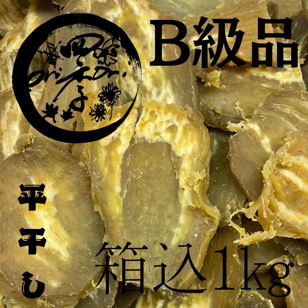 玉豊】干しいも B級品 箱込1kg 干し芋 訳あり ダイエット 筋トレ 玉豊】干しいも B級品 箱込1kg 干し芋 訳あり ダイエット 筋トレ