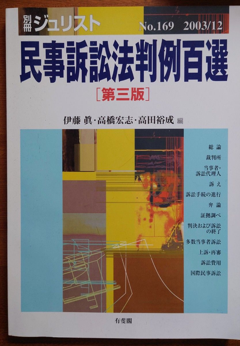 民事訴訟法判例百選 第3版 (別冊ジュリスト 169) 伊藤 眞 民事訴訟法判例百選 第3版 (別冊ジュリスト 169) 伊藤 眞