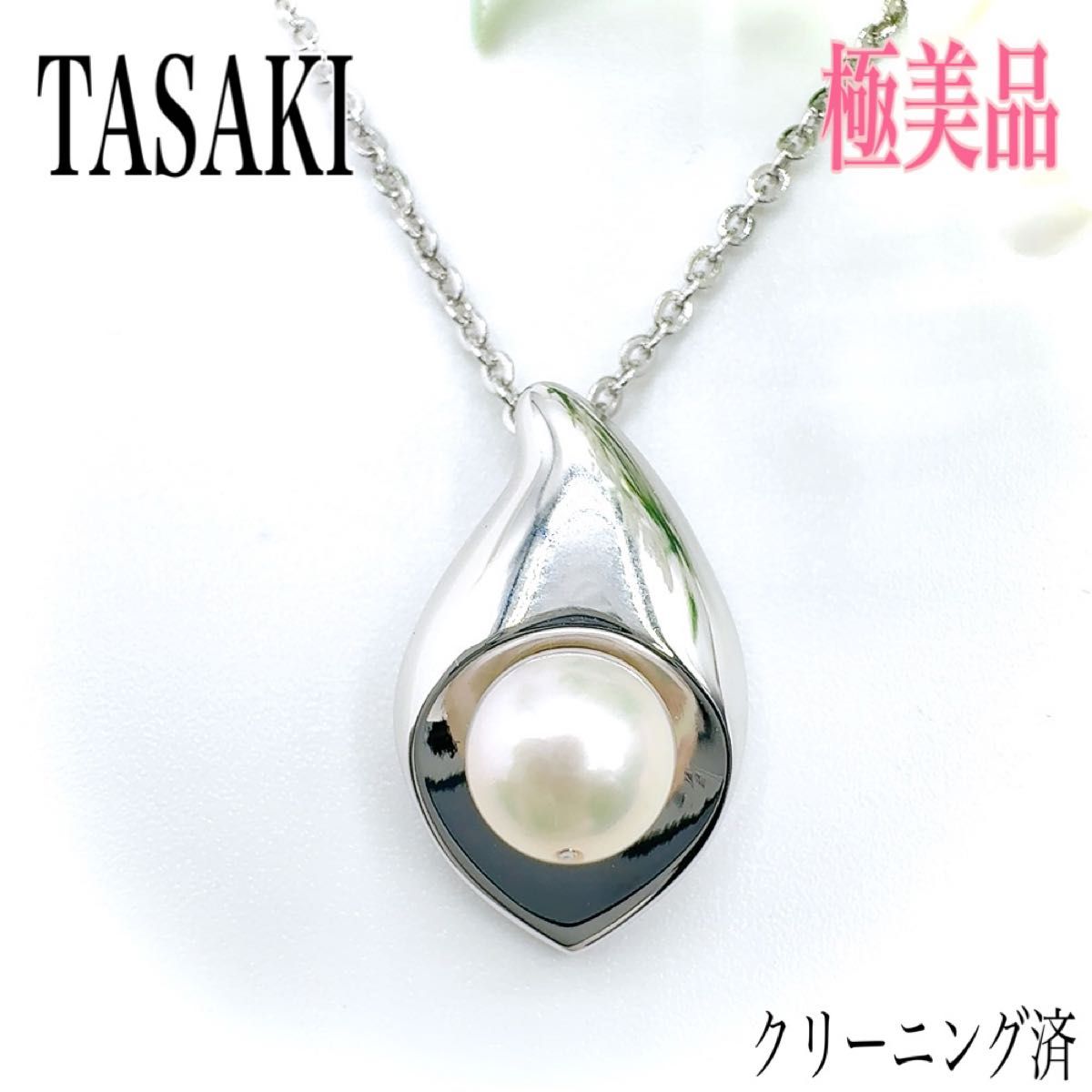 高品質】TASAKI タサキ ネックレス ペンダント パール 真珠 花 高品質】TASAKI タサキ ネックレス ペンダント パール 真珠 花