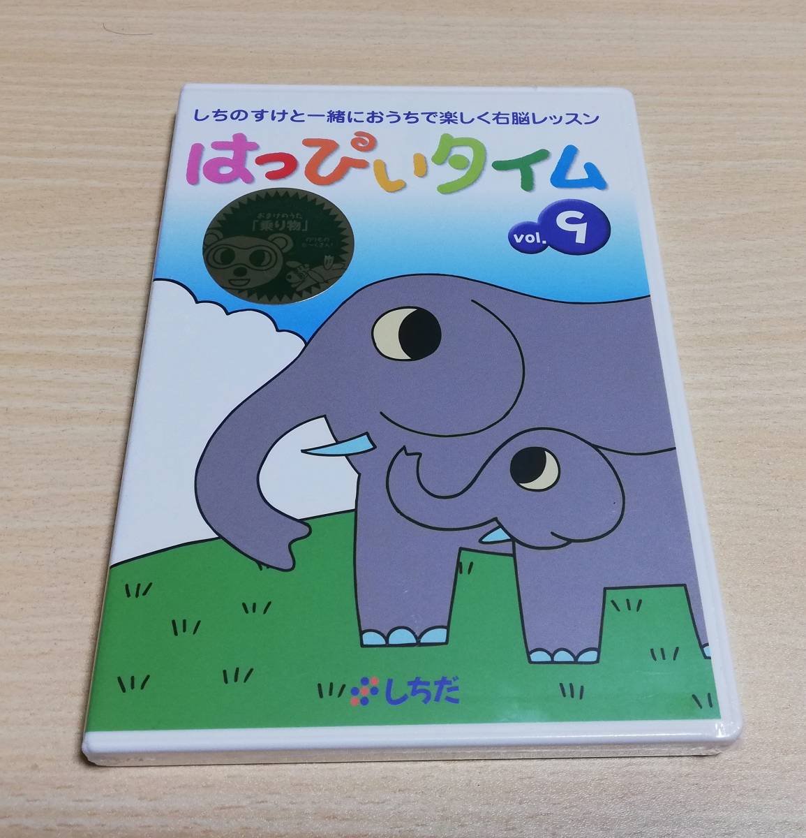 Yahoo!オークション - 【未開封DVD】はっぴいタイム Vol.9 七田式・し